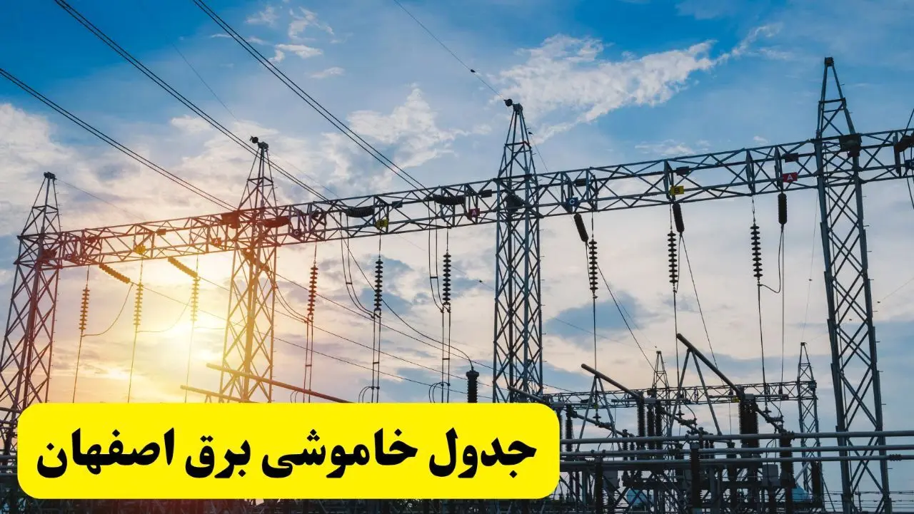 ساعات قطعی برق اصفهان شنبه ۲۳ فروردین ۱۴۰۴ + جدول خاموشی برق اصفهان شنبه ۲۳ فروردین ۱۴۰۴