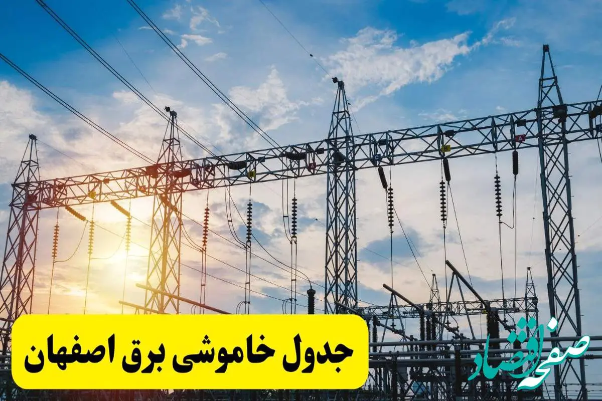 ساعات قطعی برق اصفهان شنبه ۷ تیر ۱۴۰۴ + جدول خاموشی برق اصفهان شنبه ۷ تیر ۱۴۰۴