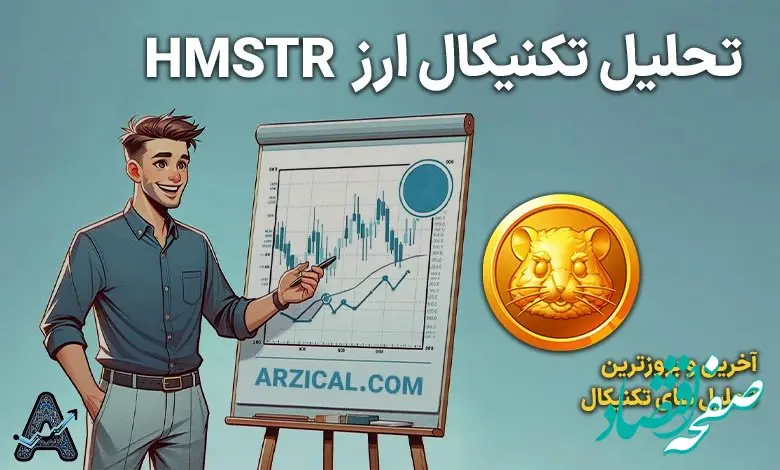 تحلیل ارز همستر کامبت امروز جمعه ۲۰ مهر ۱۴۰۳ + تحلیل تکنیکال همستر 