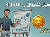 تحلیل ارز همستر کامبت امروز جمعه ۲۰ مهر ۱۴۰۳ + تحلیل تکنیکال همستر 