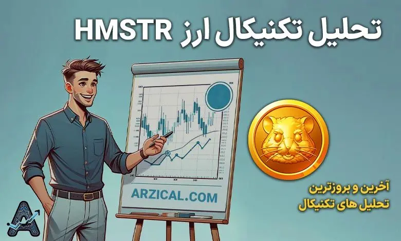 تحلیل ارز همستر کامبت امروز جمعه ۲۰ مهر ۱۴۰۳ + تحلیل تکنیکال همستر 