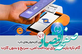 گام تازه پارسیان برای پرداخت امن، سریع و بدون کارت