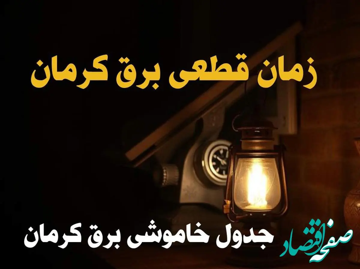 جدول خاموشی برق کرمان امروز دوشنبه ۲۰ اسفند ۱۴۰۳ | برنامه قطعی برق کرمان امروز دوشنبه بیستم اسفندماه ۱۴۰۳