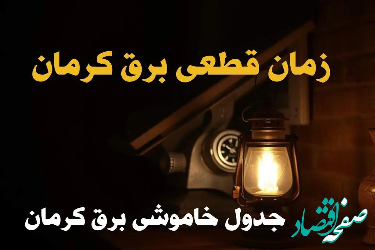 جدول خاموشی برق کرمان امروز دوشنبه ۲۰ اسفند ۱۴۰۳ | برنامه قطعی برق کرمان امروز دوشنبه بیستم اسفندماه ۱۴۰۳