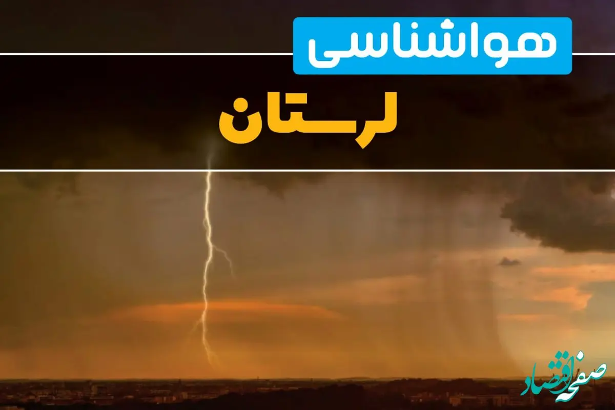 پیش بینی وضعیت آب و هوا لرستان فردا یکشنبه ۱۷ فروردین ماه ۱۴۰۴ | پیش بینی هواشناسی لرستان ۲۴ ساعت آینده | هواشناسی خرم آباد + آب و هوای خرم آباد و لرستان
