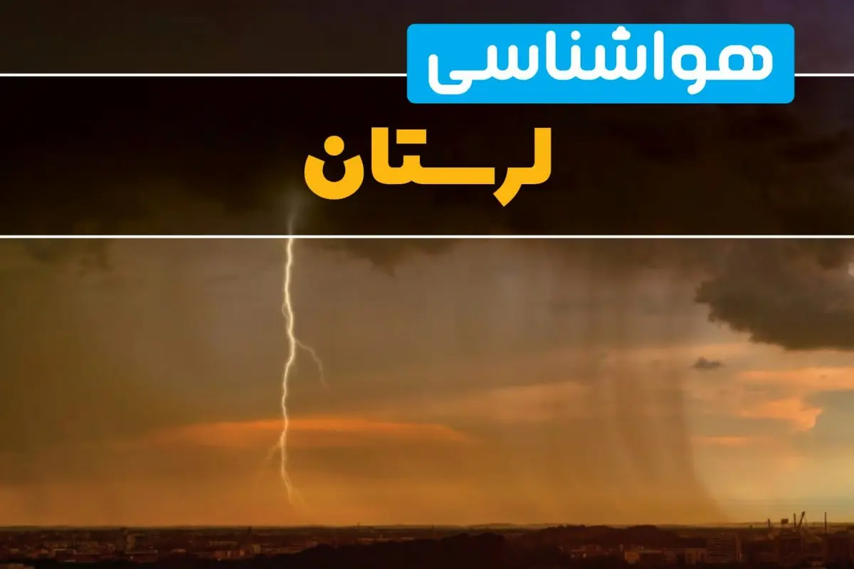 پیش بینی وضعیت آب و هوا لرستان فردا یکشنبه ۱۷ فروردین ماه ۱۴۰۴ | پیش بینی هواشناسی لرستان ۲۴ ساعت آینده | هواشناسی خرم آباد + آب و هوای خرم آباد و لرستان