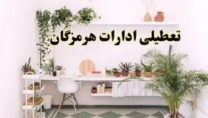 تعطیلی ادارات استان هرمزگان فردا شنبه ۱۰ خرداد ۱۴۰۴ | آیا شنبه ۱۰ خرداد ادارات بندرعباس تعطیل است؟