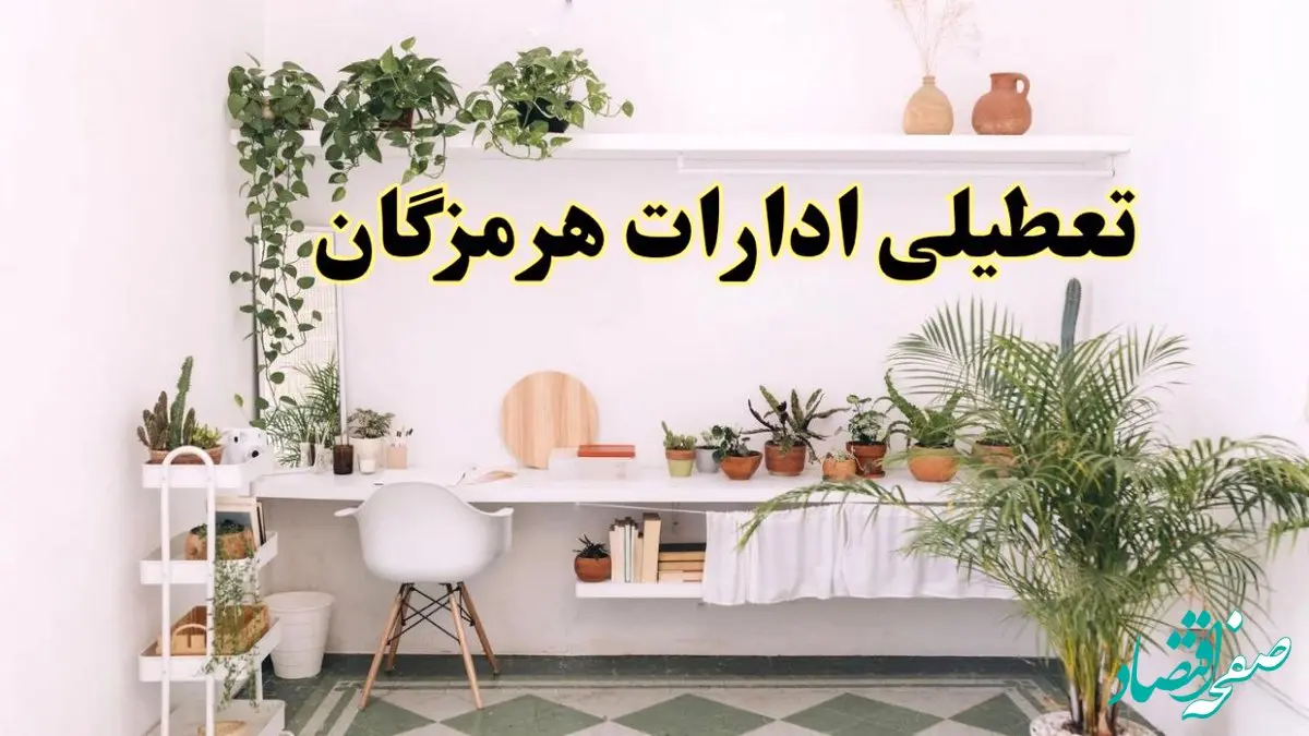 تعطیلی ادارات استان هرمزگان فردا شنبه ۱۰ خرداد ۱۴۰۴ | آیا شنبه ۱۰ خرداد ادارات بندرعباس تعطیل است؟