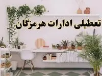 تعطیلی ادارات استان هرمزگان فردا شنبه ۱۰ خرداد ۱۴۰۴ | آیا شنبه ۱۰ خرداد ادارات بندرعباس تعطیل است؟