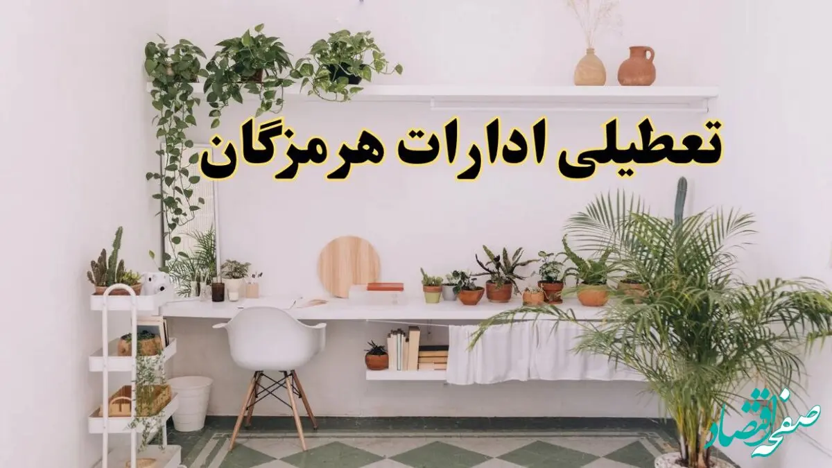 تعطیلی ادارات استان هرمزگان فردا شنبه ۱۰ خرداد ۱۴۰۴ | آیا شنبه ۱۰ خرداد ادارات بندرعباس تعطیل است؟