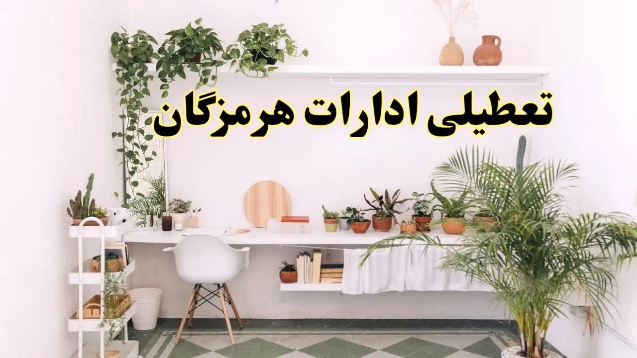 تعطیلی ادارات استان هرمزگان فردا شنبه ۱۰ خرداد ۱۴۰۴ | آیا شنبه ۱۰ خرداد ادارات بندرعباس تعطیل است؟