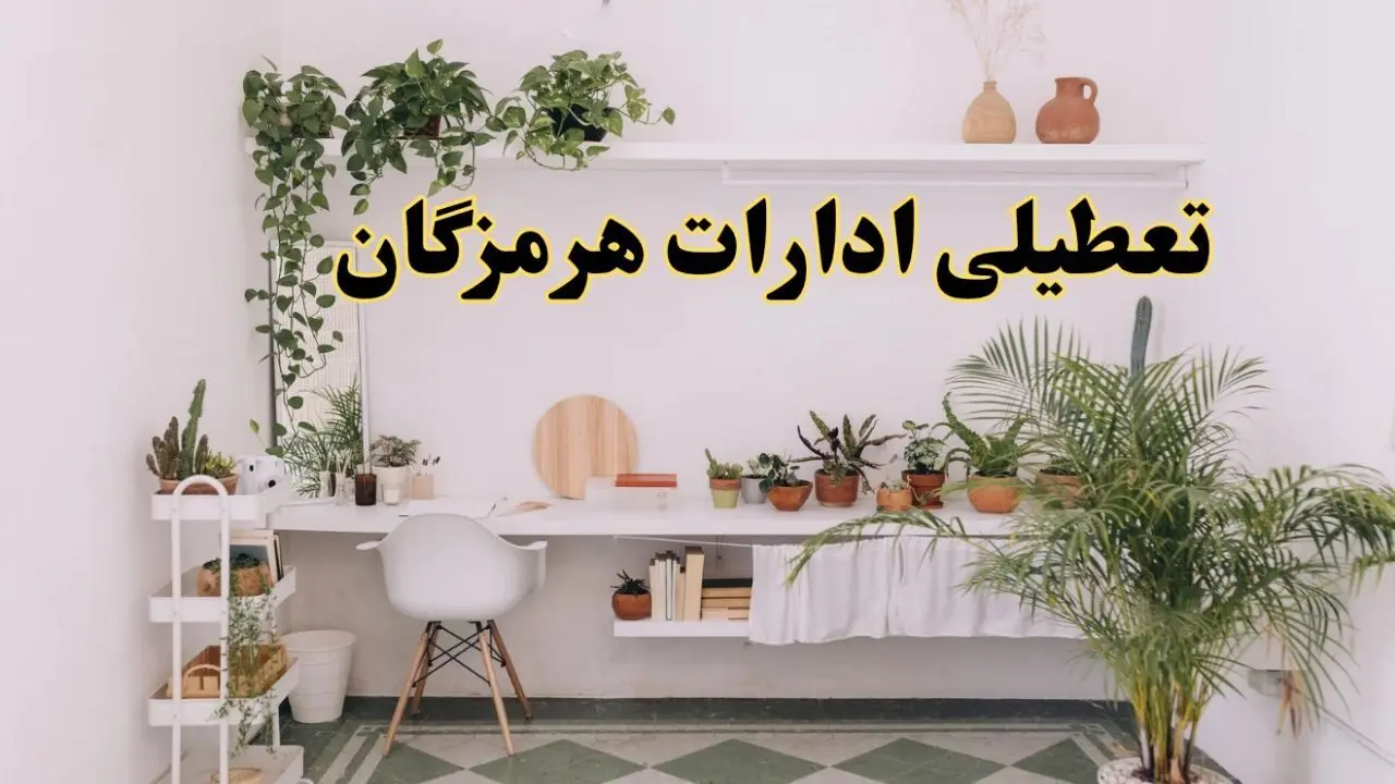تعطیلی ادارات استان هرمزگان فردا شنبه ۱۰ خرداد ۱۴۰۴ | آیا شنبه ۱۰ خرداد ادارات بندرعباس تعطیل است؟