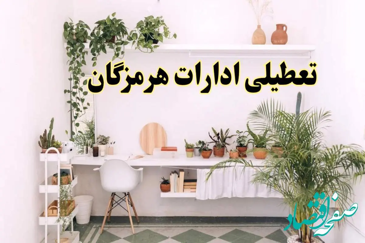 تعطیلی ادارات استان هرمزگان فردا شنبه ۱۰ خرداد ۱۴۰۴ | آیا شنبه ۱۰ خرداد ادارات بندرعباس تعطیل است؟
