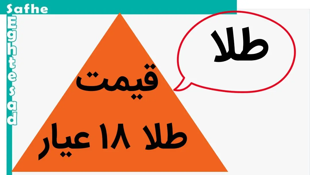 قیمت طلا ۱۸ عیار و قیمت دلار امروز یکشنبه ۱۵ مهر ماه ۱۴۰۳ | طلا صعود کرد؟