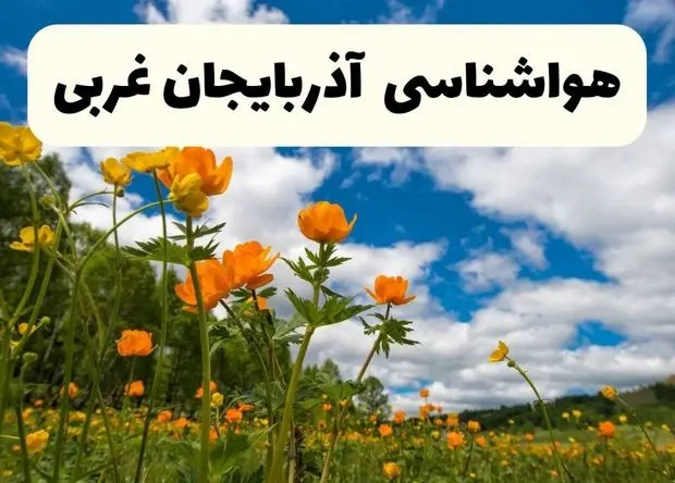 جدیدترین پیش بینی وضعیت آب و هوا آذربایجان غربی فردا شنبه ۲۰ اردیبهشت ۱۴۰۴ | هواشناسی ارومیه در ۲۴ ساعت آینده