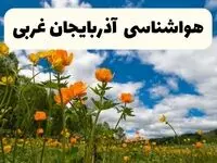 پیش بینی وضعیت آب و هوا ارومیه دوشنبه ۲۲ اردیبهشت ۱۴۰۴ 