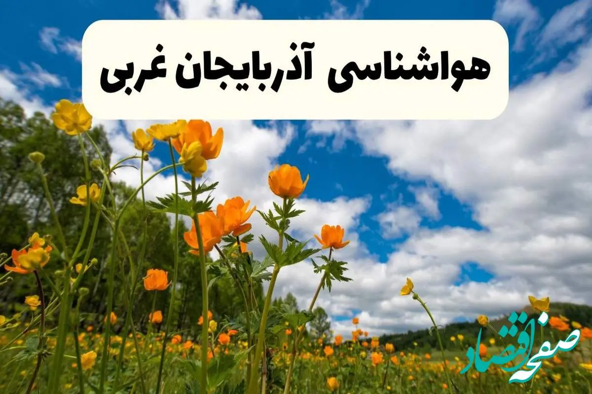 پیش بینی وضعیت آب و هوا ارومیه دوشنبه ۲۲ اردیبهشت ۱۴۰۴