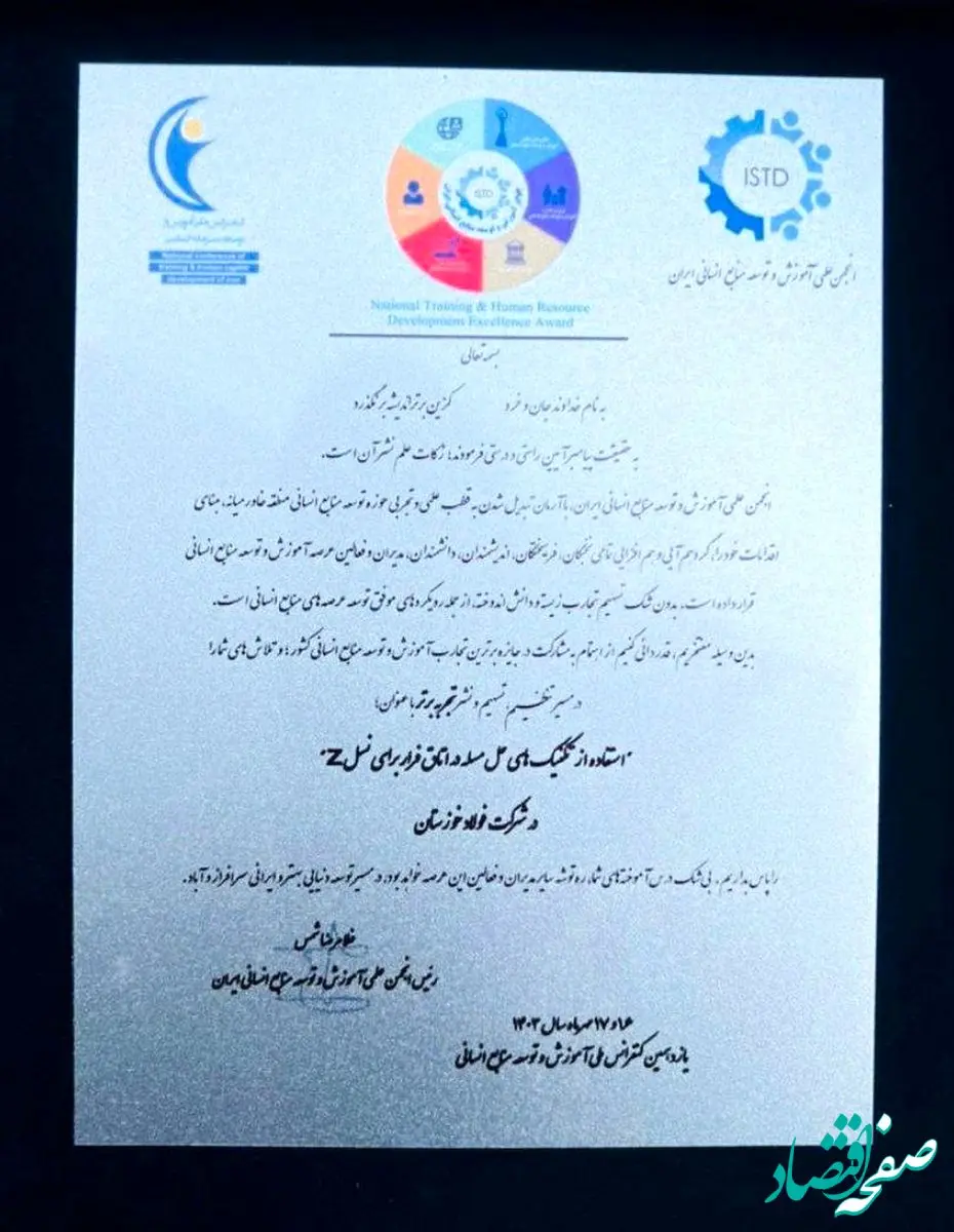 تندیس "تجربه برتر" به واحد آموزش فولاد خوزستان تعلق گرفت