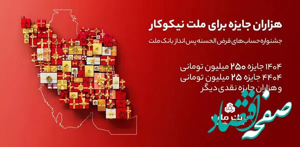 اعلام اسامی برندگان قرعه کشی جشنواره حساب های قرض الحسنه بانک ملت