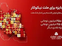 اعلام اسامی برندگان قرعه کشی جشنواره حساب های قرض الحسنه بانک ملت