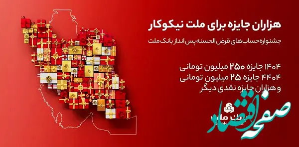 اعلام اسامی برندگان قرعه کشی جشنواره حساب های قرض الحسنه بانک ملت