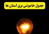 جدول خاموشی برق استان ها و شهرستان ها دوشنبه ۲۲ اردیبهشت ۱۴۰۴ | ساعت قطعی برق شهرستان‌ های کشور دوشنبه بیست و دوم اردیبهشت ۱۴۰۴ + برنامه قطع برق