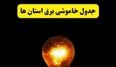 جدول خاموشی برق استان ها و شهرستان ها دوشنبه ۲۲ اردیبهشت ۱۴۰۴ | ساعت قطعی برق شهرستان‌ های کشور دوشنبه بیست و دوم اردیبهشت ۱۴۰۴ + برنامه قطع برق