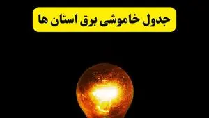 ساعات خاموشی برق استان ها فردا چهارشنبه ۱۷ اردیبهشت ۱۴۰۴ | برنامه قطعی برق شهرستان ها فردا چهارشنبه ۱۷ اردیبهشت ۱۴۰۴ | برق مناطق مختلف فردا چند ساعت قطع می‌شود؟