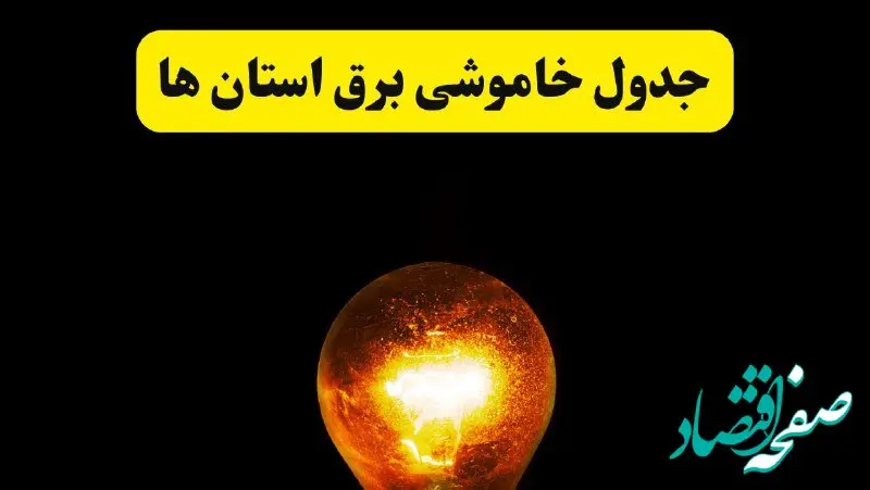جدول خاموشی برق استان ها و شهرستان ها دوشنبه ۲۲ اردیبهشت ۱۴۰۴ | ساعت قطعی برق شهرستان‌ های کشور دوشنبه بیست و دوم اردیبهشت ۱۴۰۴ + برنامه قطع برق