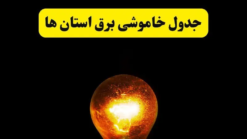 ساعات خاموشی برق استان ها فردا چهارشنبه ۱۷ اردیبهشت ۱۴۰۴ | برنامه قطعی برق شهرستان ها فردا چهارشنبه ۱۷ اردیبهشت ۱۴۰۴ | برق مناطق مختلف فردا چند ساعت قطع می‌شود؟
