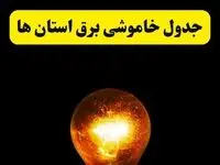 ساعات خاموشی برق استان ها فردا چهارشنبه ۱۷ اردیبهشت ۱۴۰۴ | برنامه قطعی برق شهرستان ها فردا چهارشنبه ۱۷ اردیبهشت ۱۴۰۴ | برق مناطق مختلف فردا چند ساعت قطع می‌شود؟