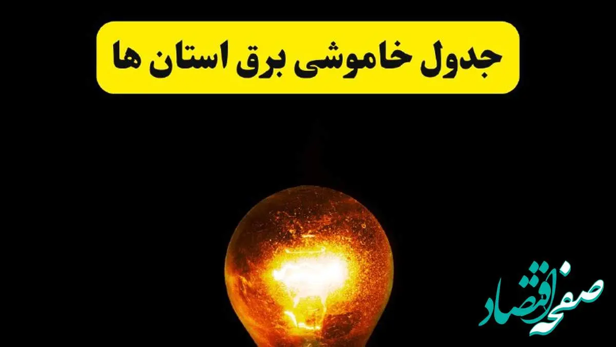 جدول خاموشی برق استان ها و شهرستان ها دوشنبه ۲۲ اردیبهشت ۱۴۰۴ | ساعت قطعی برق شهرستان های کشور دوشنبه بیست و دوم اردیبهشت ۱۴۰۴ + برنامه قطع برق
