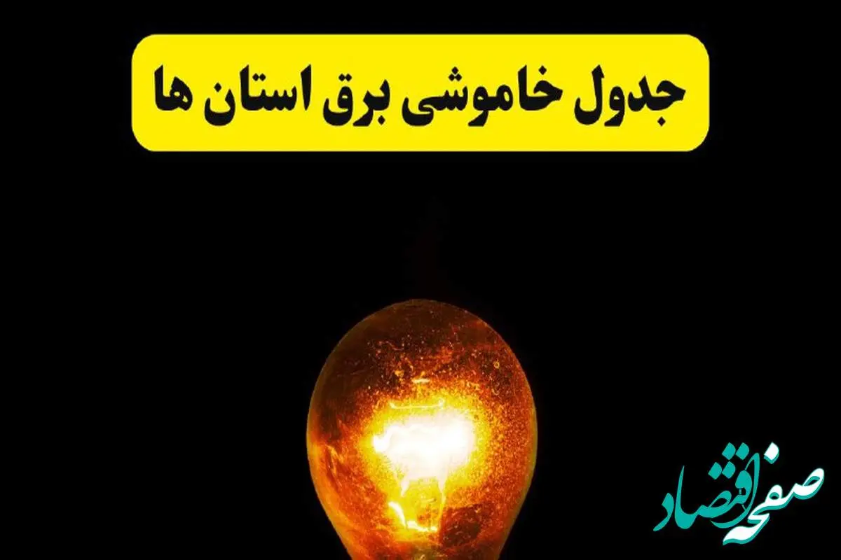 جدول خاموشی برق استان ها و شهرستان ها دوشنبه ۲۲ اردیبهشت ۱۴۰۴ | ساعت قطعی برق شهرستان های کشور دوشنبه بیست و دوم اردیبهشت ۱۴۰۴ + برنامه قطع برق