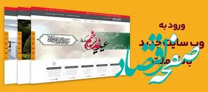 بهره برداری از سایت جدید بانک ملت همزمان با عید سعید غدیرخم