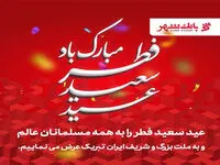 عید سعید فطر بشارت رحمت خدا و پاداش معنوی روزه داران است