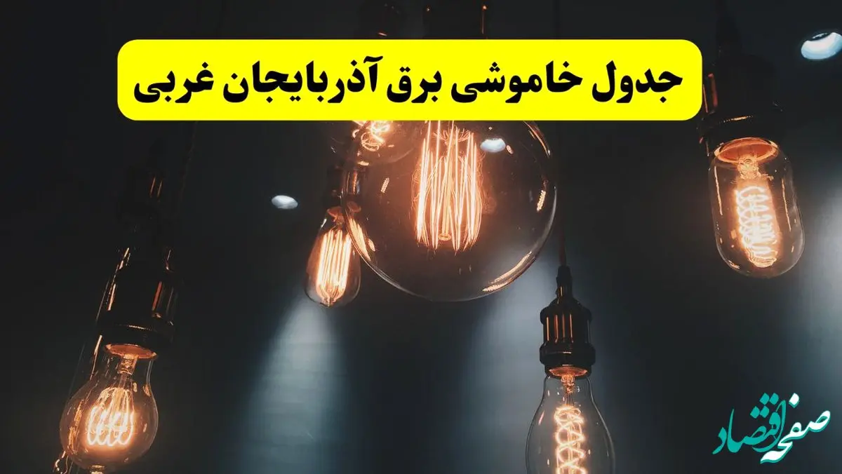 خبر فوری قطعی برق آذربایجان غربی فردا ۱۱ اردیبهشت ماه ۱۴۰۴ + ساعت خاموشی برق آذربایجان غربی پنجشنبه ۱۱ اردیبهشت + قطعی برق ارومیه