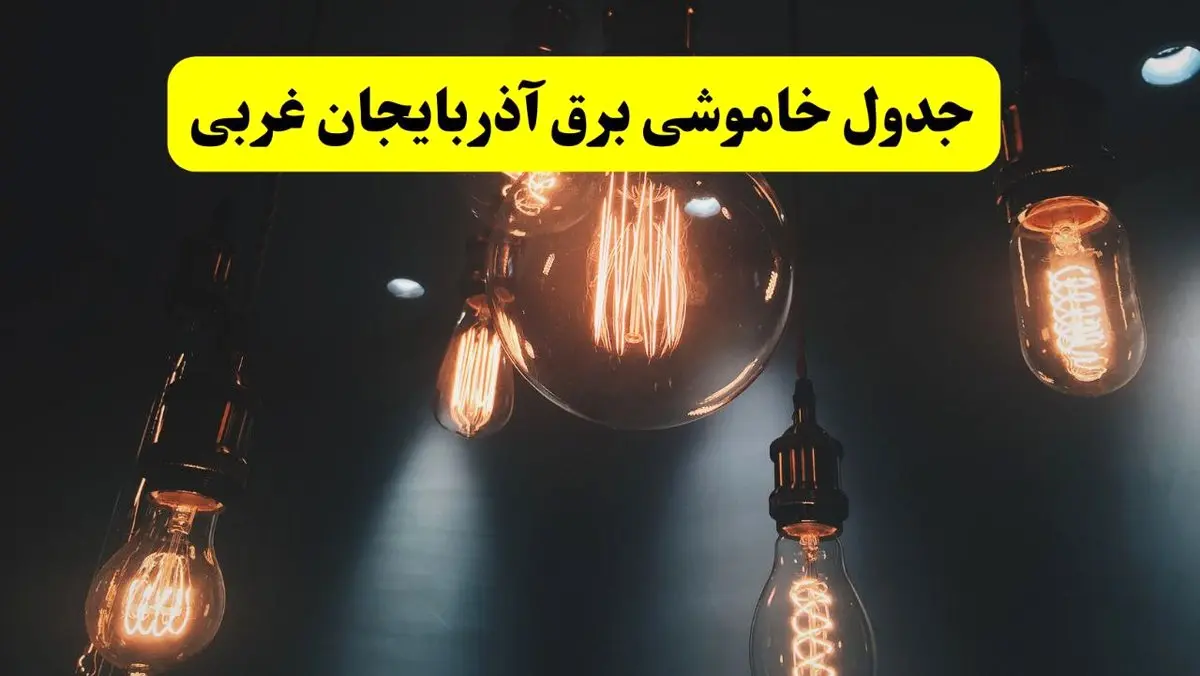 خبر فوری قطعی برق آذربایجان غربی فردا ۱۱ اردیبهشت ماه ۱۴۰۴ + ساعت خاموشی برق آذربایجان غربی پنجشنبه ۱۱ اردیبهشت + قطعی برق ارومیه