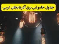 خبر فوری قطعی برق آذربایجان غربی فردا ۱۱ اردیبهشت ماه ۱۴۰۴ + ساعت خاموشی برق آذربایجان غربی پنجشنبه ۱۱ اردیبهشت + قطعی برق ارومیه