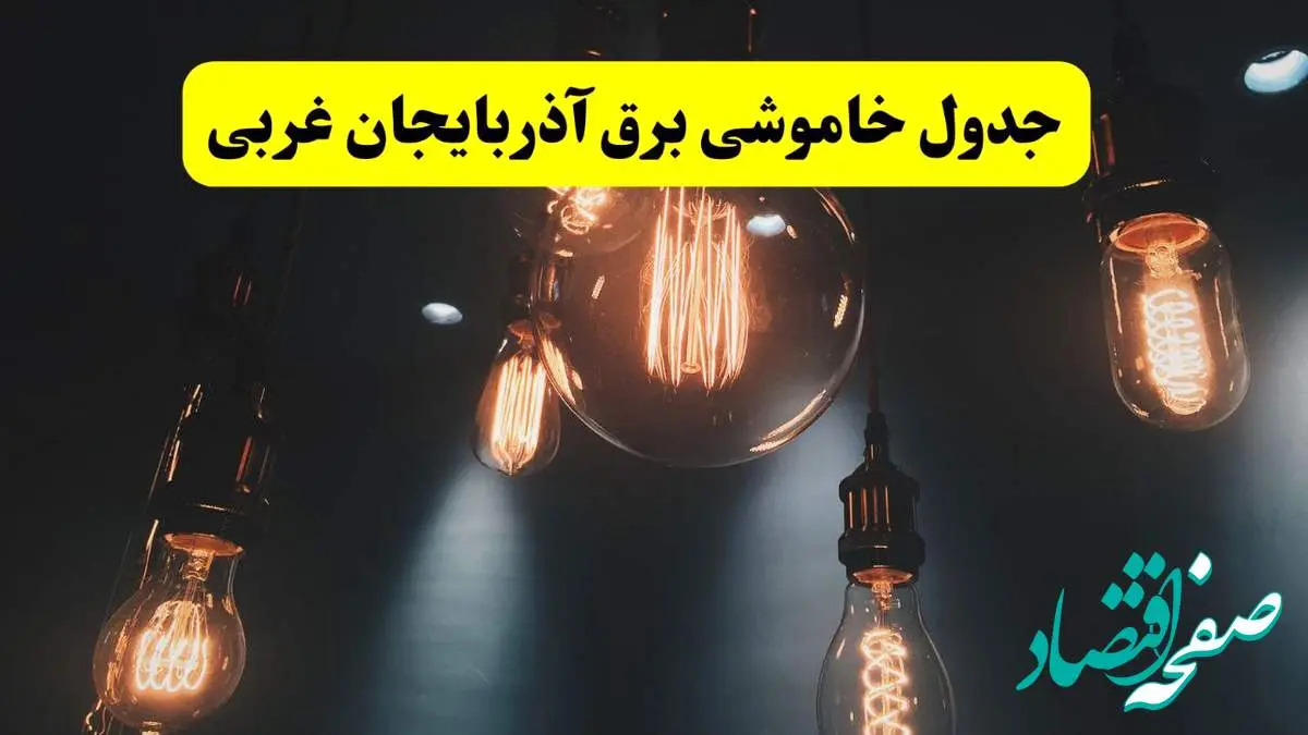 خبر فوری قطعی برق آذربایجان غربی فردا ۱۱ اردیبهشت ماه ۱۴۰۴ + ساعت خاموشی برق آذربایجان غربی پنجشنبه ۱۱ اردیبهشت + قطعی برق ارومیه
