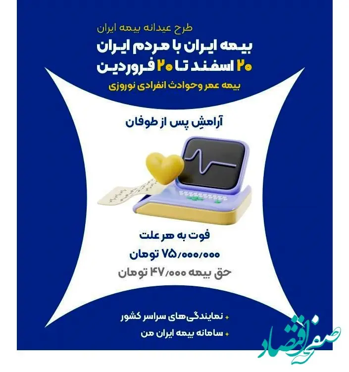 آرامش بعد از طوفان؛ نوروزی ایمن با بیمه عمر بیمه ایران