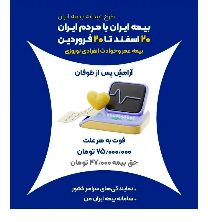 آرامش بعد از طوفان؛ نوروزی ایمن با بیمه عمر بیمه ایران