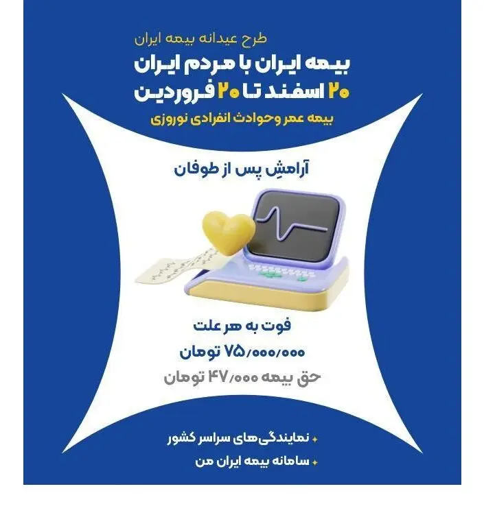 آرامش بعد از طوفان؛ نوروزی ایمن با بیمه عمر بیمه ایران