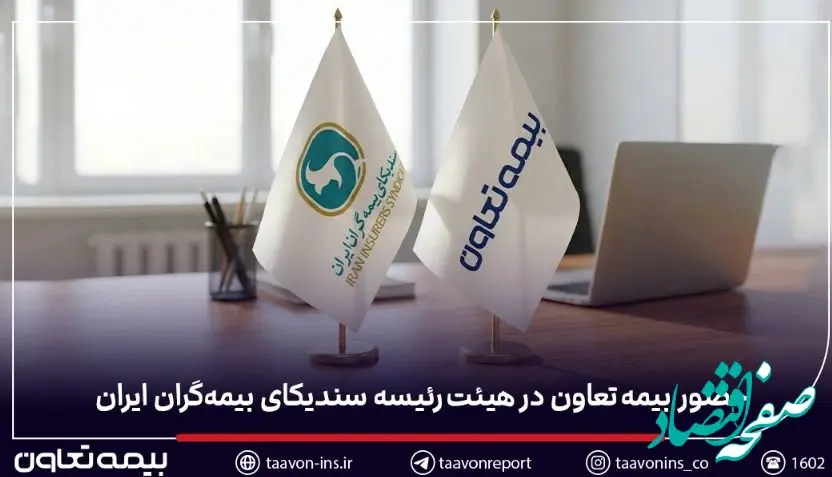حضور بیمه تعاون در هیئت‌رئیسه سندیکای بیمه‌گران ایران