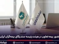 حضور بیمه تعاون در هیئت‌رئیسه سندیکای بیمه‌گران ایران
