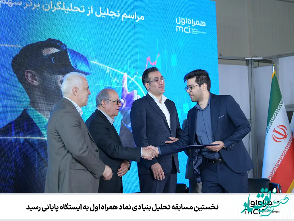 نخستین مسابقه تحلیل بنیادی نماد همراه اول به ایستگاه پایانی رسید