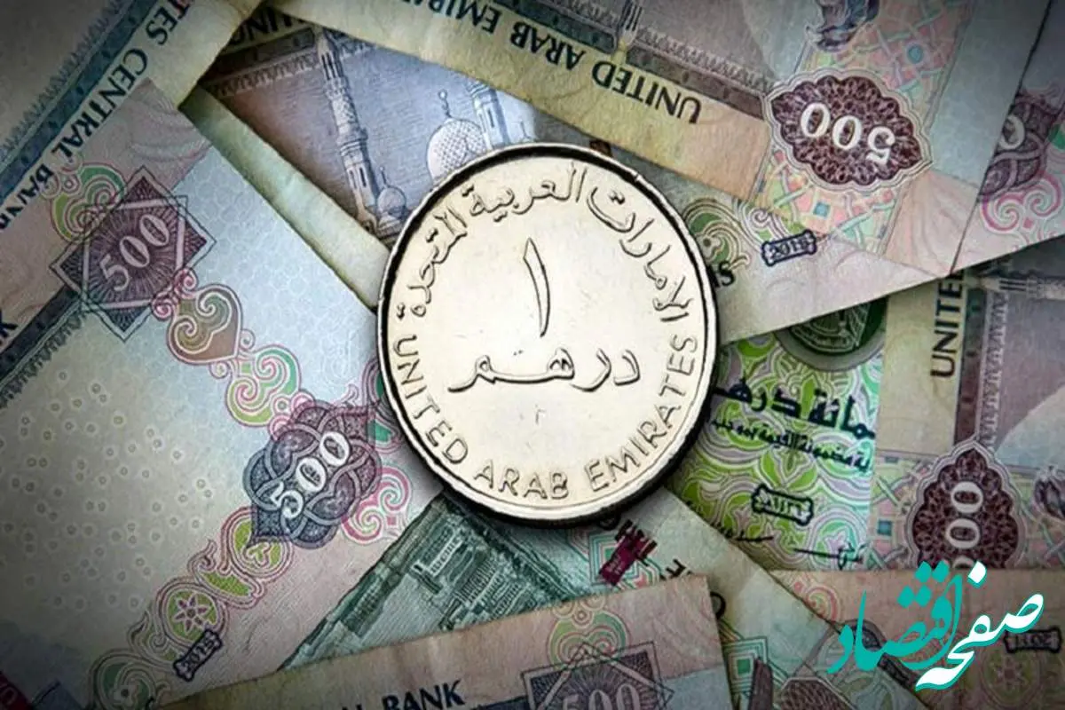 قیمت درهم امارات، امروز شنبه ۲۲ اردیبهشت ماه ۱۴۰۳