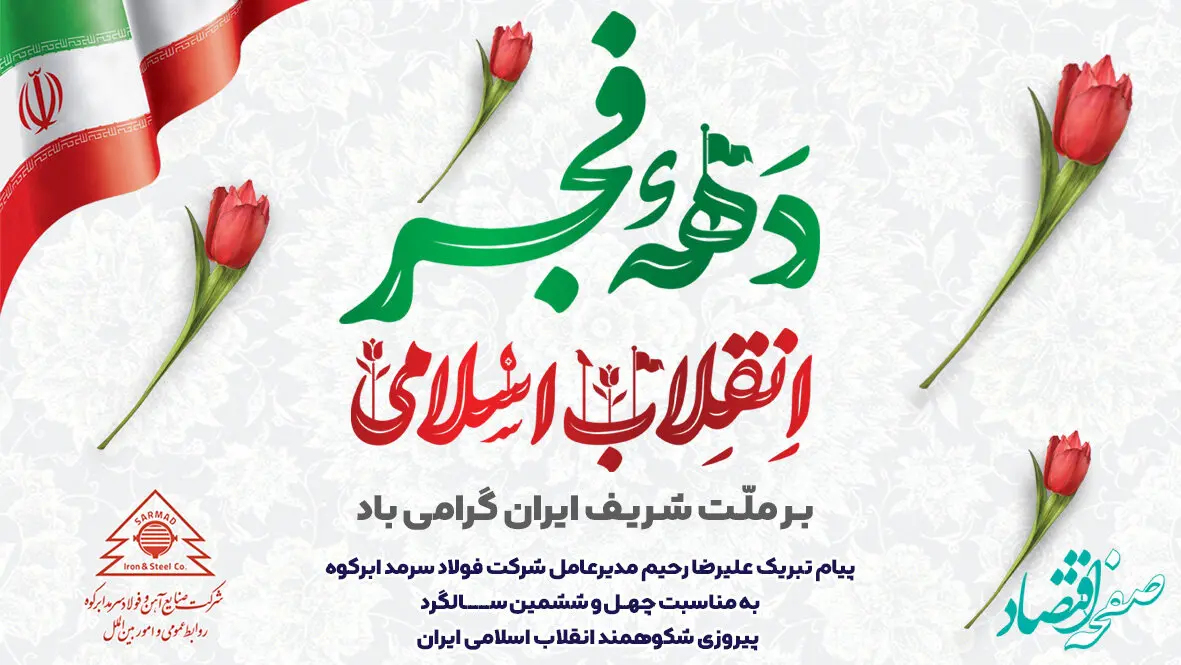 پیام تبریک علیرضا رحیم مدیرعامل شرکت فولاد سرمد ابرکوه به مناسبت چهل و ششمین سالگرد پیروزی شکوهمند انقلاب اسلامی ایران