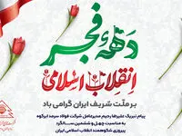 پیام تبریک علیرضا رحیم مدیرعامل شرکت فولاد سرمد ابرکوه به مناسبت چهل و ششمین سالگرد پیروزی شکوهمند انقلاب اسلامی ایران