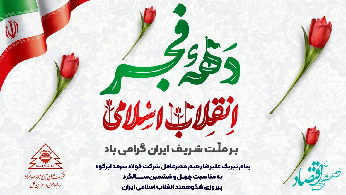 پیام تبریک علیرضا رحیم مدیرعامل شرکت فولاد سرمد ابرکوه به مناسبت چهل و ششمین سالگرد پیروزی شکوهمند انقلاب اسلامی ایران