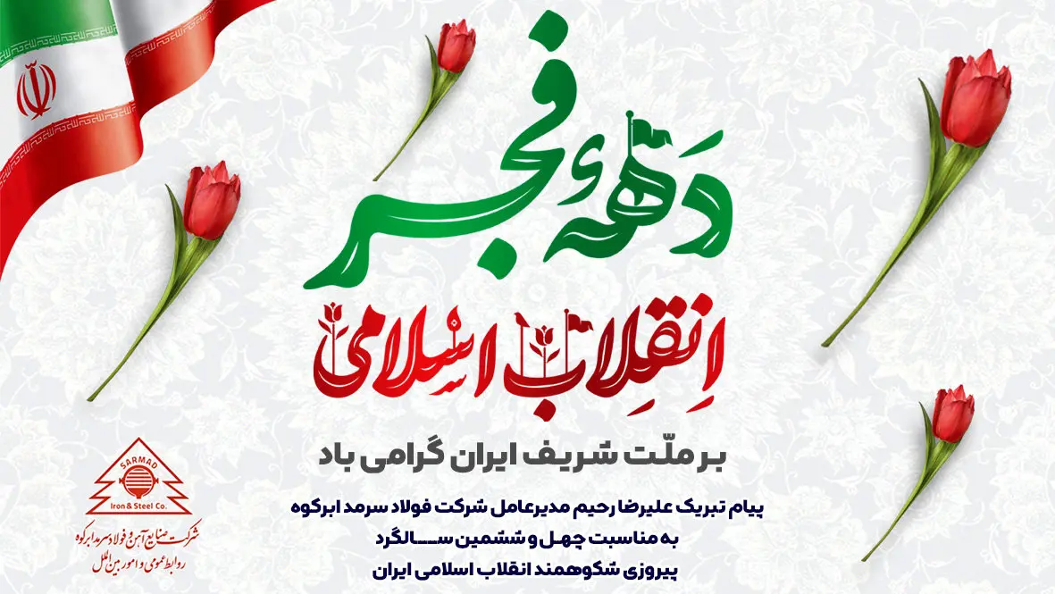 پیام تبریک علیرضا رحیم مدیرعامل شرکت فولاد سرمد ابرکوه به مناسبت چهل و ششمین سالگرد پیروزی شکوهمند انقلاب اسلامی ایران